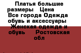 Платья большие размеры › Цена ­ 290 - Все города Одежда, обувь и аксессуары » Женская одежда и обувь   . Ростовская обл.